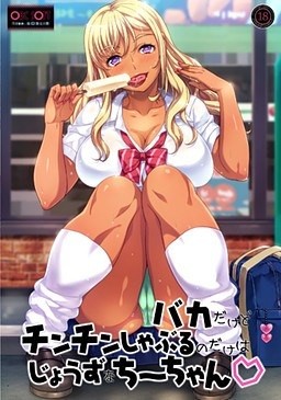 Baka Dakedo Chinchin Shaburu no dake wa Jouzu na Chii-chan♡ Thumbnail